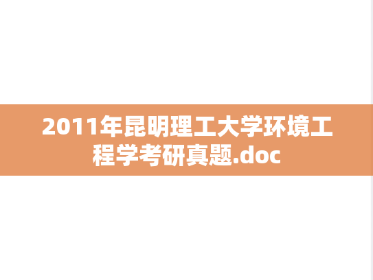 2011年昆明理工大学环境工程学考研真题.doc
