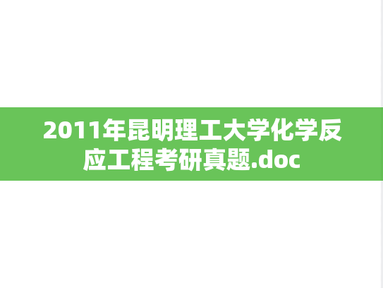 2011年昆明理工大学化学反应工程考研真题.doc