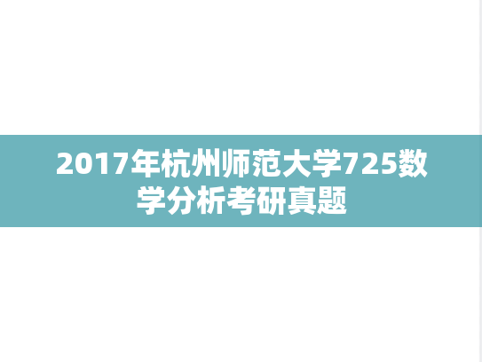 2017年杭州师范大学725数学分析考研真题