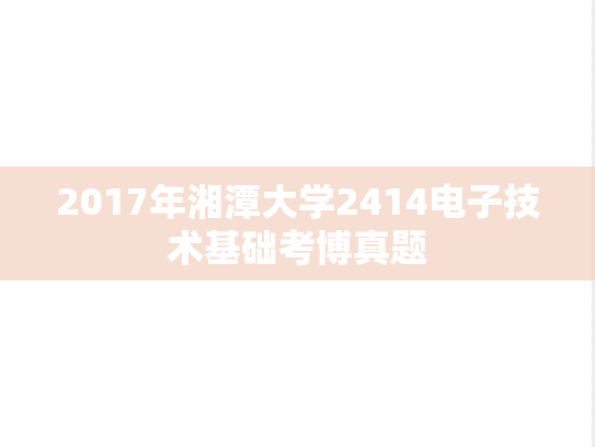 2017年湘潭大学2414电子技术基础考博真题