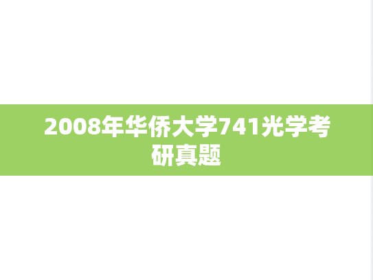 2008年华侨大学741光学考研真题