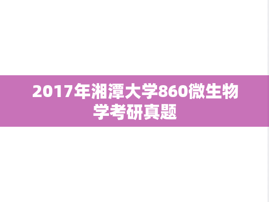 2017年湘潭大学860微生物学考研真题