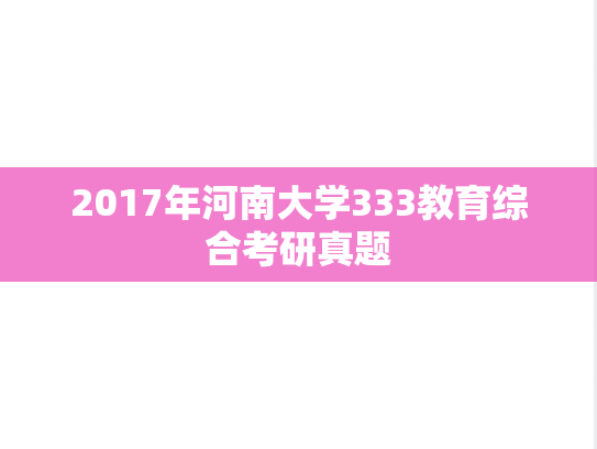 2017年河南大学333教育综合考研真题