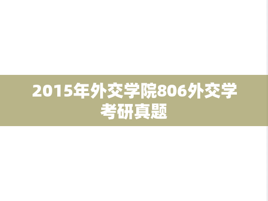 2015年外交学院806外交学考研真题
