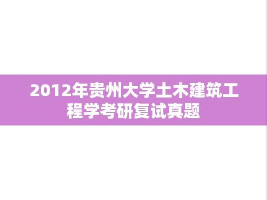 2012年贵州大学土木建筑工程学考研复试真题,2012年贵州大学土木建筑工程学考研复试真题,贵州大学,第1张