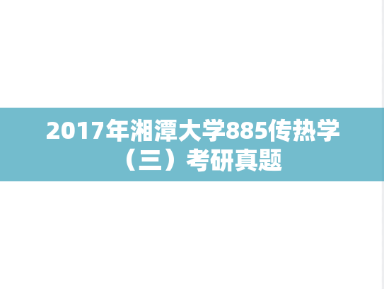 2017年湘潭大学885传热学（三）考研真题