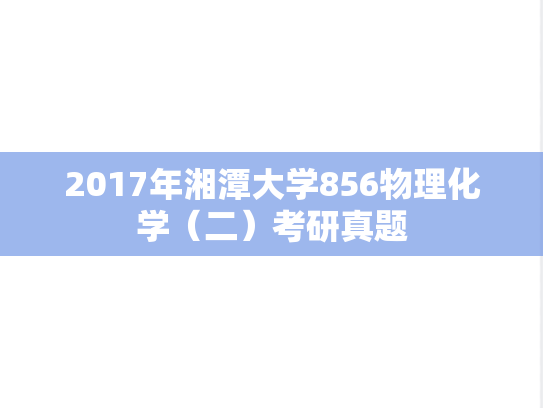 2017年湘潭大学856物理化学（二）考研真题