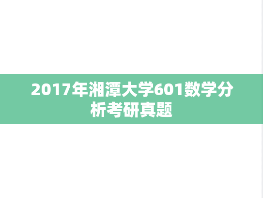 2017年湘潭大学601数学分析考研真题
