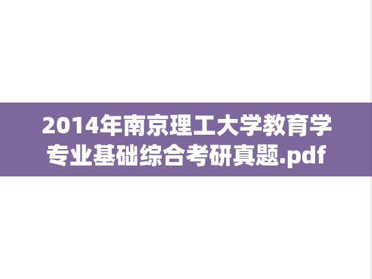 2014年南京理工大学教育学专业基础综合考研真题.pdf