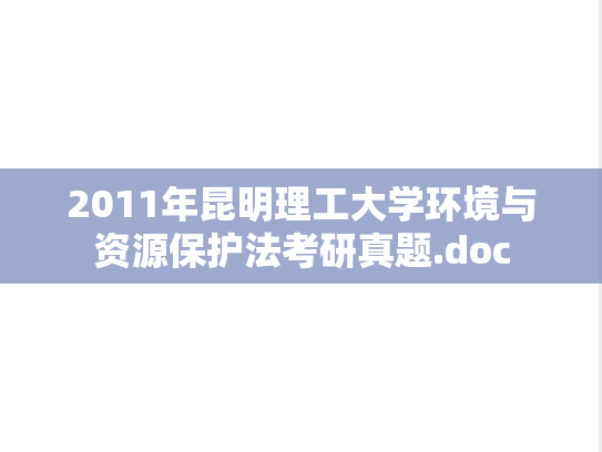 2011年昆明理工大学环境与资源保护法考研真题.doc