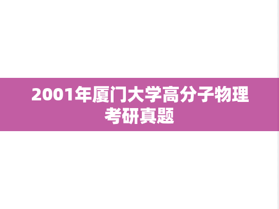 2001年厦门大学高分子物理考研真题