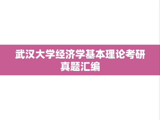 武汉大学经济学基本理论考研真题汇编