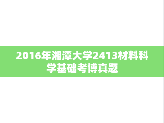 2016年湘潭大学2413材料科学基础考博真题