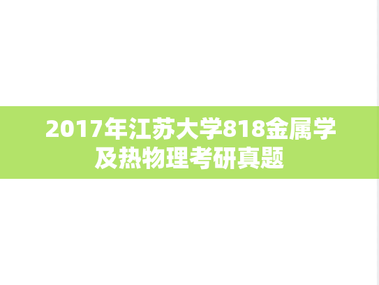 2017年江苏大学818金属学及热物理考研真题
