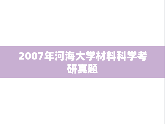 2007年河海大学材料科学考研真题