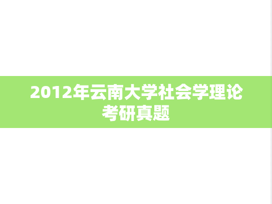 2012年云南大学社会学理论考研真题