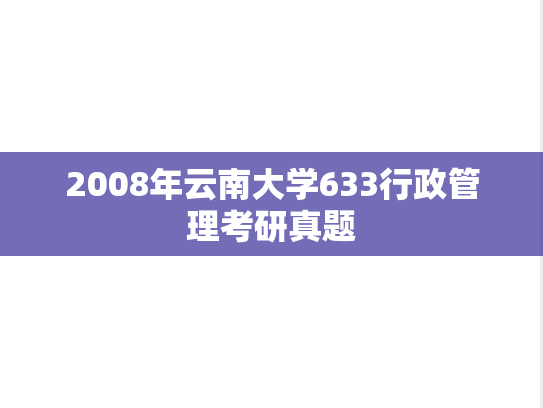 2008年云南大学633行政管理考研真题
