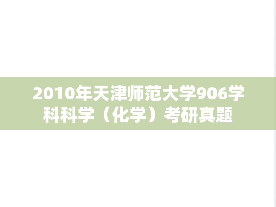 2010年天津师范大学906学科科学（化学）考研真题