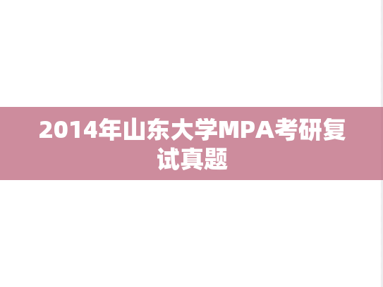 2014年山东大学MPA考研复试真题,2014年山东大学MPA考研复试真题,山东大学复试真题,山东大学,复试真题,第1张
