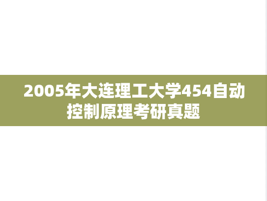 2005年大连理工大学454自动控制原理考研真题