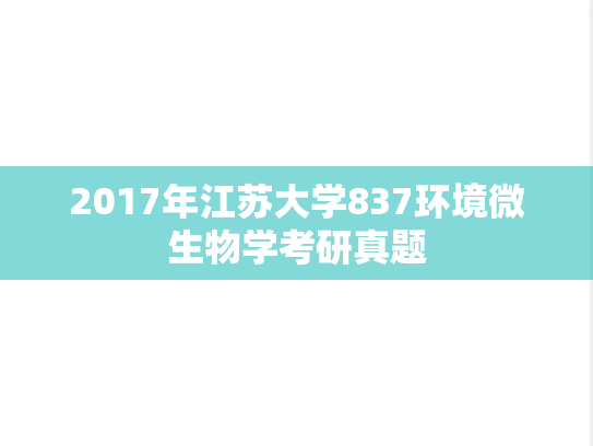 2017年江苏大学837环境微生物学考研真题