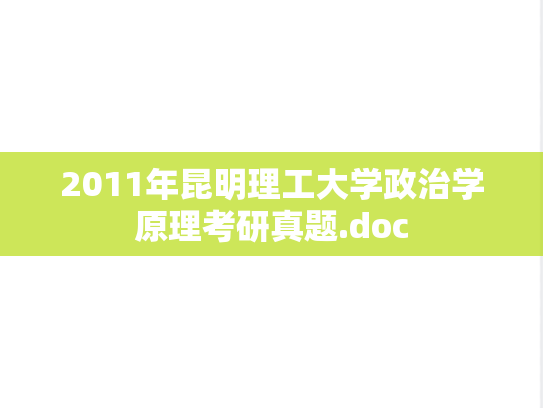 2011年昆明理工大学政治学原理考研真题.doc
