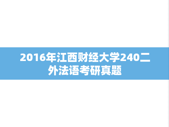 2016年江西财经大学240二外法语考研真题