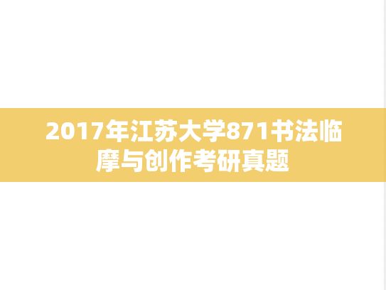 2017年江苏大学871书法临摩与创作考研真题