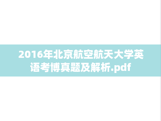 2016年北京航空航天大学英语考博真题及解析.pdf