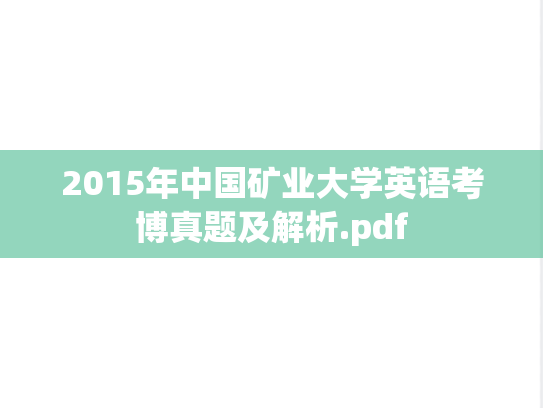 2015年中国矿业大学英语考博真题及解析.pdf