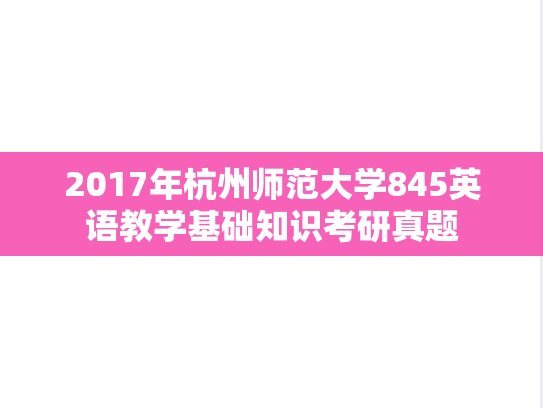 2017年杭州师范大学845英语教学基础知识考研真题