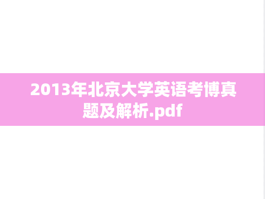2013年北京大学英语考博真题及解析.pdf