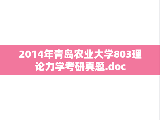 2014年青岛农业大学803理论力学考研真题.doc