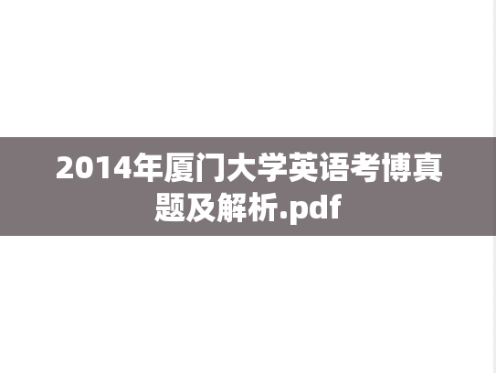 2014年厦门大学英语考博真题及解析.pdf