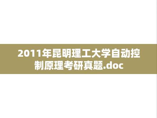 2011年昆明理工大学自动控制原理考研真题.doc