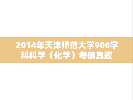 2014年天津师范大学906学科科学（化学）考研真题