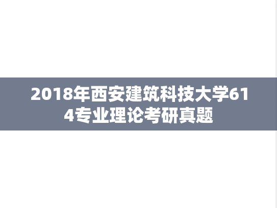 2018年西安建筑科技大学614专业理论考研真题