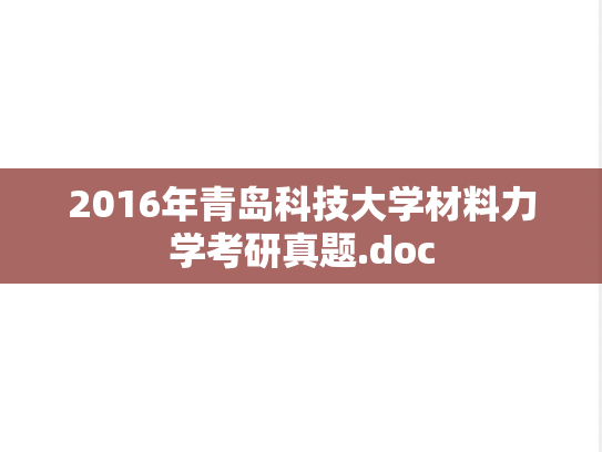 2016年青岛科技大学材料力学考研真题.doc