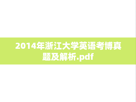 2014年浙江大学英语考博真题及解析.pdf