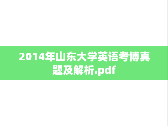 2014年山东大学英语考博真题及解析.pdf
