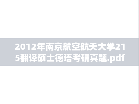 2012年南京航空航天大学215翻译硕士德语考研真题.pdf