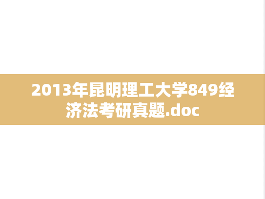 2013年昆明理工大学849经济法考研真题.doc