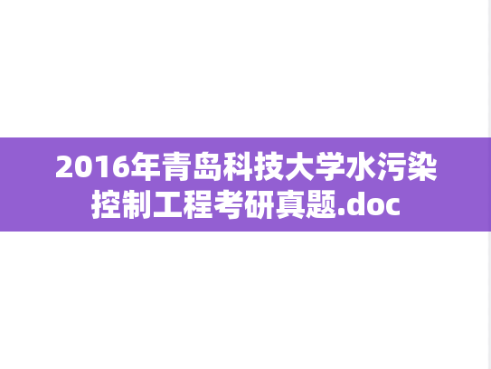 2016年青岛科技大学水污染控制工程考研真题.doc