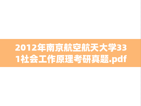 2012年南京航空航天大学331社会工作原理考研真题.pdf
