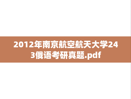 2012年南京航空航天大学243俄语考研真题.pdf