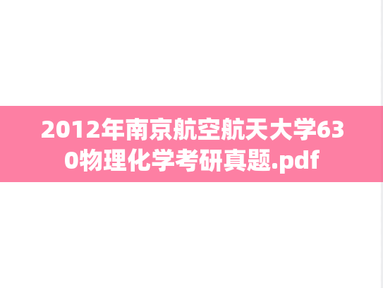 2012年南京航空航天大学630物理化学考研真题.pdf