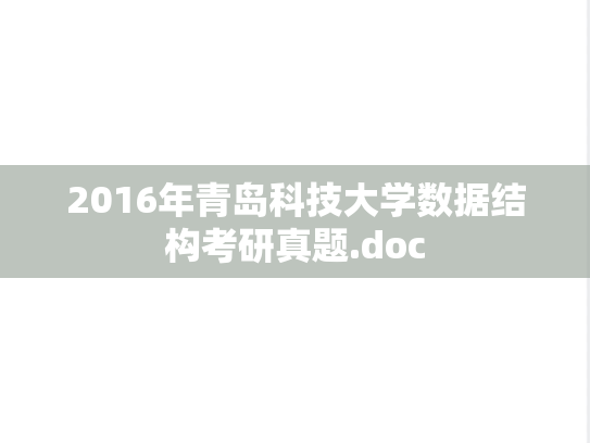 2016年青岛科技大学数据结构考研真题.doc