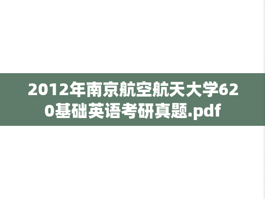 2012年南京航空航天大学620基础英语考研真题.pdf