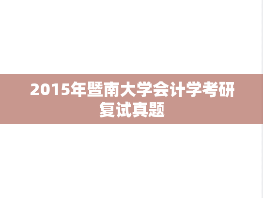 2015年暨南大学会计学考研复试真题,2015年暨南大学会计学考研复试真题,暨南大学,第1张