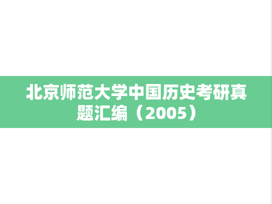 北京师范大学中国历史考研真题汇编（2005）